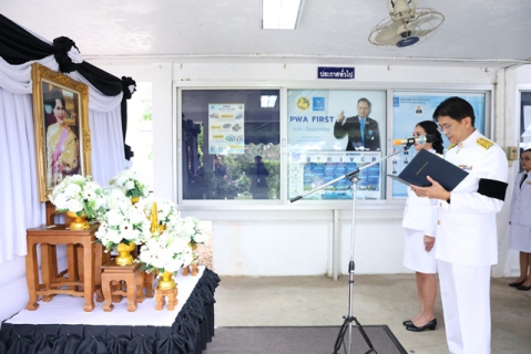 ไฟล์แนบ กปภ.ข.6 จัดพิธีถวายความอาลัยแด่สมเด็จพระนางเจ้าสิริกิติ์ พระบรมราชินีนาถ พระบรมราชชนนีพันปีหลวง