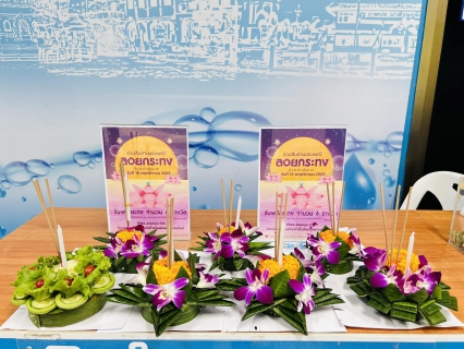 ไฟล์แนบ กปภ. ร่วมสืบสานประเพณีลอยกระทงวิถีไทย ใส่ใจสิ่งแวดล้อมแบบยั่งยืน