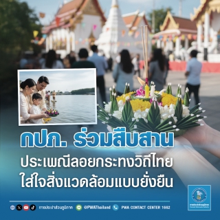 ไฟล์แนบ กปภ. ร่วมสืบสานประเพณีลอยกระทงวิถีไทย ใส่ใจสิ่งแวดล้อมแบบยั่งยืน
