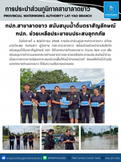 ไฟล์แนบ กปภ.สาขาลาดยาว สนับสนุนน้ำดิ่มตราสัญลักษณ์ กปภ. ช่วยเหลือประชาชนประสบอุทกภัย