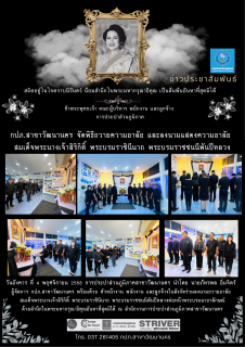 ไฟล์แนบ กปภ.สาขาวัฒนานคร จัดพิธีถวายความอาลัยและลงนามแสดงความอาลัย สมเด็จพระนางเจ้าสิริกิติ์ พระบรมราชินีนาถ พระบรมราชชนนีพันปีหลวง