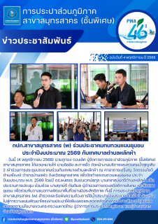 ไฟล์แนบ กปภ.สาขาสมุทรสาคร (พ) ร่วมประชาคมทบทวนแผนชุมชน ประจำปีงบประมาณ 2569 กับเทศบาลตำบลหลักห้า