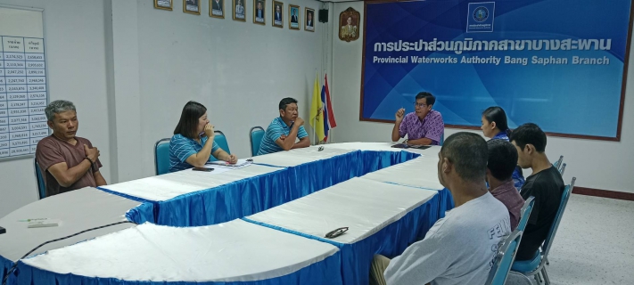 ไฟล์แนบ การประปาส่วนภูมิภาคสาขาบางสะพานร่วมประชุมขอให้กำกับดูแลและตรวจสอบผู้รับจ้าง ให้ปฏิบัติตามสัญญาจ้างอ่านมาตรด้วยเครื่องมืออ่านมาตรมือถือ