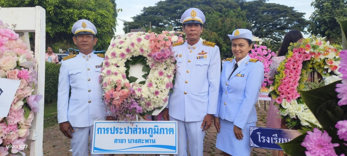 ไฟล์แนบ กปภ.สาขาบางสะพาน  เข้าร่วมกิจกรรมน้อมรำลึกในพระมหากรุณาธิคุณ เนื่องในวันคล้ายวันสวรรคต พระบาทสมเด็จพระจุลจอมเกล้าเจ้าอยู่หัว "วันปิยมหาราช" 23 ตุลาคม 2568