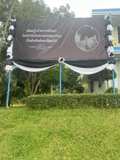 ไฟล์แนบ การประปาส่วนภูมิภาคสาขาบางสะพาน  ร่วมลงนามถวายความอาลัย สมเด็จพระนางเจ้าสิริกิติ์ พระบรมราชินีนาถ พระบรมราชชนนีพันปีหลวง