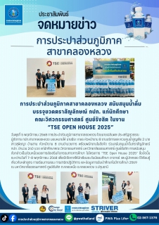 ไฟล์แนบ การประปาส่วนภูมิภาคสาขาคลองหลวง สนับสนุนน้ำดื่มบรรจุขวดตราสัญลักษณ์ กปภ. แก่นักศึกษาคณะวิศวกรรมศาสตร์ ศูนย์รังสิต ในงาน TSE Open House 2025