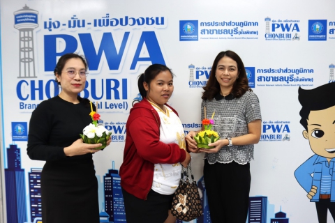 ไฟล์แนบ กปภ.สาขาชลบุรี (พ) ร่วมสืบสานประเพณีลอยกระทง ประจำปี 2568