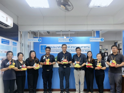 ไฟล์แนบ กปภ.สาขาพนมสารคาม ร่วมสืบสานประเพณีลอยกระทง 2568 