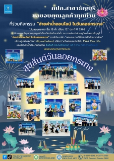 ไฟล์แนบ กปภ.สาขาธัญบุรี ขอขอบคุณลูกค้าทุกท่านที่ร่วมกิจกรรม "จ่ายค่าน้ำออนไลน์ ในวันลอยกระทง" ประจำปี 2568