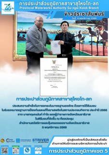 ไฟล์แนบ การประปาส่วนภูมิภาคสาขาสุไหงโก-ลก ได้รับใบรับรองมาตรฐานการป้องกันและแก้ไขปัญหายาเสพติดในสถานประกอบกิจการ ประจำปี 2568