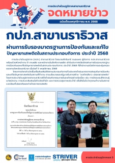 ไฟล์แนบ กปภ.สาขานราธิวาส ผ่านการรับรองมาตรฐานการป้องกันและแก้ไขปัญหายาเสพติดในสถานประกอบกิจการ ประจำปี 2568