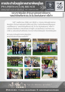 ไฟล์แนบ กปภ.สาขาพิษณุโลก เข้าร่วมงานนิทรรศการโครงการ แสงนำใจไทยทั้งชาติ เดิน วิ่ง ปั่น ป้องกันอัมพาต ครั้งที่ 11 