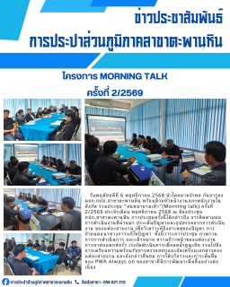 ไฟล์แนบ การประปาส่วนภูมิภาคสาขาตะพานหิน จัดกิจกรรมสนทนายามเช้า Morning Talk ครั้งที่ 2/2569