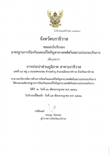 ไฟล์แนบ กปภ.สาขานราธิวาส ผ่านการรับรองมาตรฐานการป้องกันและแก้ไขปัญหายาเสพติดในสถานประกอบกิจการ ประจำปี 2568