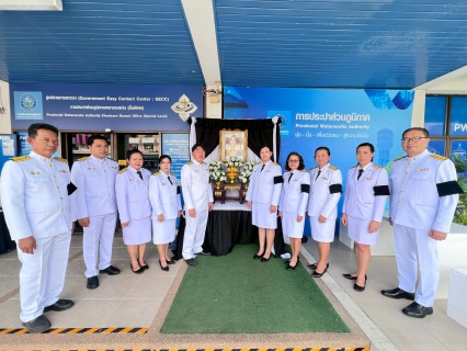 ไฟล์แนบ กปภ.สาขาขอนแก่น (พ) จัดพิธีถวายความอาลัยแด่สมเด็จพระนางเจ้าสิริกิติ์ พระบรมราชินีนาถ พระบรมราชชนนีพันปีหลวง