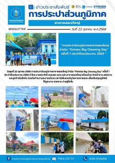 ไฟล์แนบ วันพุธที่ 22 ตุลาคม 2568 การประปาส่วนภูมิภาคสาขาคลองใหญ่ ดำเนิน กิจกรรม Big Cleaning Day ครั้งที่ 1 ประจำปีงบประมาณ 2569