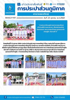 ไฟล์แนบ การประปาส่วนภูมิภาคสาขาคลองใหญ่ เข้าร่วมพิธีวางพวงมาลา เนื่องในวันคล้ายวันสวรรคต พระบาทสมเด็จพระจุลจอมเกล้าเจ้าอยู่หัว รัชกาลที่ 5