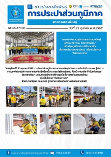 ไฟล์แนบ วันพฤหัสบดีที่ 23 ตุลาคม 2568 การประปาส่วนภูมิภาคสาขาคลองใหญ่ นำโดย นายประภัทธิ์ ธรรมพร ผู้จัดการการประปาส่วนภูมิภาคสาขาคลองใหญ่ พร้อมด้วย นายธวัชชัย ภูมิสถาน หัวหน้างานผลิต เข้าร่วมกิจกรรม จิตอาสาพัฒนา ปรับปรุงภูมิทัศน์ 