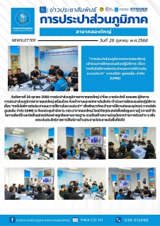 ไฟล์แนบ วันอังคารที่ 28 ตุลาคม 2568 การประปาส่วนภูมิภาคสาขาคลองใหญ่ นำโดย นายประภัทธิ์ ธรรมพร ผู้จัดการการประปาส่วนภูมิภาคสาขาคลองใหญ่ พร้อมด้วย หัวหน้างานและพนักงานในสังกัด เข้าร่วมการฝึกอบรมเชิงปฏิบัติการ เรื่อง "เทคโนโลยีการต่อประสานและการใช้งานในระบบประปา" เพื่อพัฒนาทักษะด้านการใช้งานท่อและอุปกรณ์ จากบริษัท ยูเอชเอ็ม จำกัด (UHM) 