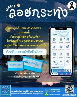 ไฟล์แนบ กปภ.สาขาระยอง จัดกิจกรรมเนื่องในเทศกาลลอยกระทง