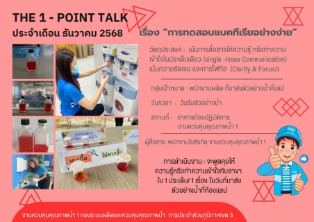 ไฟล์แนบ กปภ.สาขากาญจนบุรี เข้าร่วมกิจกรรม THE 1 - POINT TALK ประจำเดือน พฤศจิกายน 2568 ณ อาคารห้องปฏิบัติการ งานควบคุมคุณภาพน้ำ 1 กองระบบผลิตและควบคุมคุณภาพน้ำ การประปาส่วนภูมิภาคเขต 3