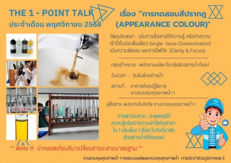 ไฟล์แนบ กปภ.สาขากาญจนบุรี เข้าร่วมกิจกรรม THE 1 - POINT TALK ประจำเดือน พฤศจิกายน 2568 ณ อาคารห้องปฏิบัติการ งานควบคุมคุณภาพน้ำ 1 กองระบบผลิตและควบคุมคุณภาพน้ำ การประปาส่วนภูมิภาคเขต 3