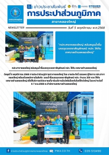 ไฟล์แนบ กปภ.สาขาคลองใหญ่ สนับสนุนน้ำดื่มบรรจุขวดตราสัญลักษณ์ กปภ. ให้กับ เทศบาลตำบลคลองใหญ่