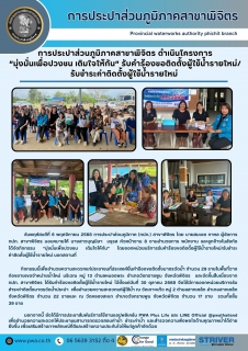 ไฟล์แนบ การประปาส่วนภูมิภาคสาขาพิจิตร ดำเนินโครงการ  มุ่งมั่นเพื่อปวงชน เติมใจให้กัน รับคำร้องขอติดตั้งผู้ใช้น้ำรายใหม่/รับชำระค่าติดตั้งผู้ใช้น้ำรายใหม่