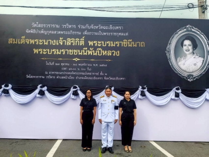 ไฟล์แนบ กปภ.สาขาบางปะกง  ร่วมพิธีบำเพ็ญกุศลปัณรสมวาร ครบ 15 วัน เพื่ออุทิศถวายเป็นพระราชกุศลแด่สมเด็จพระนางเจ้าสิริกิติ์ พระบรมราชินีนาถ พระบรมราชชนนีพันปีหลวง