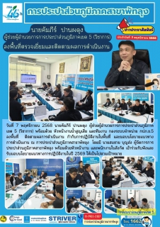 ไฟล์แนบ ผู้ช่วยผู้อำนวยการการประปาส่วนภูมิภาคเขต5 (วิชาการ)  ลงพื้นที่ ติดตามผลการดำเนินงาน กำกับการปฏิบัติงาน และมอบนโยบายแนวทาง การดำเนินงาน ณ การประปาส่วนภูมิภาคสาขาพัทลุง