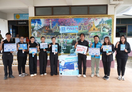 ไฟล์แนบ กปภ.ข.7 และ กปภ.สาขาด่านซ้าย ลงพื้นที่เชิงรุกเพิ่มผู้ใช้บริการ Always - On 