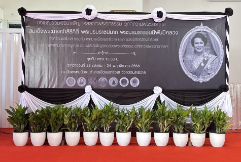 ไฟล์แนบ กปภ.สาขานราธิวาส ร่วมพิธีบำเพ็ญกุศลปัณรสมวาร 15 วัน แห่งการสวรรคต สมเด็จพระนางเจ้าสิริกิติ์ พระบรมราชินีนาถ พระบรมราชชนนีพันปีหลวง