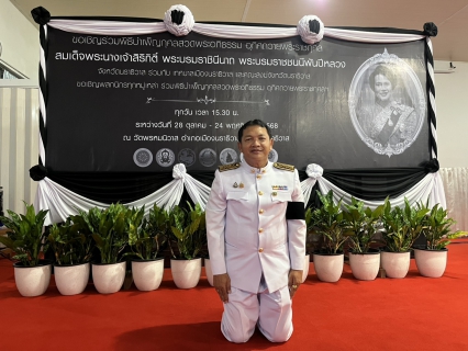 ไฟล์แนบ กปภ.สาขานราธิวาส ร่วมพิธีบำเพ็ญกุศลปัณรสมวาร 15 วัน แห่งการสวรรคต สมเด็จพระนางเจ้าสิริกิติ์ พระบรมราชินีนาถ พระบรมราชชนนีพันปีหลวง