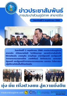 ไฟล์แนบ วันอาทิตย์ที่ 2 พฤศจิกายน 2568 การประปาส่วนภูมิภาค สาขาตรัง นำโดยนายกิตติ โบว์พัฒนากุล และพนักงานในสังกัด ให้การต้อนรับ นายอนุทิน ชาญวีรกูล นายกรัฐมนตรี และรัฐมนตรีว่าการกระทรวงมหาดไทย นายพิพัฒน์ รัชกิจประการ รองนายกรัฐมนตรี และรัฐมนตรีว่าการกระทรวงคมนาคม และคณะ ในโอกาสมาปฏิบัติภารกิจในพื้นที่จังหวัดตรัง