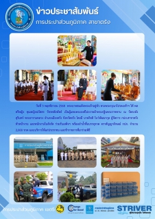 ไฟล์แนบ วันที่ 3 พฤศจิกายน 2568  พระบาทสมเด็จพระเจ้าอยู่หัว ทรงพระกรุณาโปรดเกล้าฯ ให้ พลตรีหญิง คุณหญิงปภัสสร วัชรหทัยพัทธ์ เป็นผู้แทนพระองค์ไปถวายผ้าพระกฐินพระราชทาน ณ วัดกะพังสุรินทร์ พระอารามหลวง อำเภอเมืองตรัง จังหวัดตรัง โดยมี นายกิตติ โบว์พัฒนากุล ผู้จัดการ กปภ.สาขาตรัง หัวหน้างาน และพนักงานในสังกัด ร่วมรับเสด็จฯ พร้อมนำน้ำดื่มบรรจุขวด ตราสัญญาลักษณ์ กปภ. จำนวน 2,000 ขวด มอบบริการให้แก่ประชาชน และข้าราชการที่มาร่วมพิธี