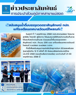 ไฟล์แนบ การประปาส่วนภูมิภาคสาขาแม่สอด สนับสนุนน้ำดื่ม บรรจุขวดตราสัญลักษณ์ กปภ. แก่โรงเรียนเทศบาลวัดมณีไพสณฑ์