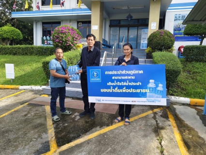 ไฟล์แนบ กปภ.สาขาบางสะพาน มอบน้ำบรรจุขวดตราสัญลักษณ์ กปภ. จำนวน 240 ขวด ให้กับอำเภอบางสะพาน เพื่อถวายเป็นพระราชกุศลแด่สมเด็จพระนางเจ้าสิริกิติ์ พระบรมราชินีนาถ พระบรมราชชนนีพันปีหลวง