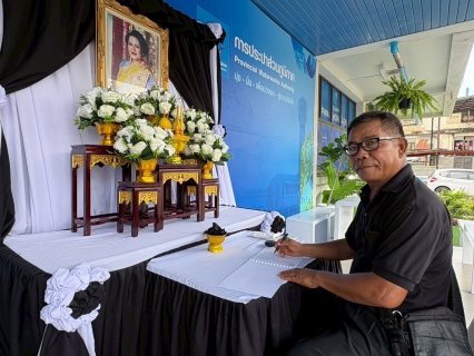 ไฟล์แนบ กปภ. สาขาขอนแก่น (พ) เชิญชวนร่วมลงนามพร้อมเเจกริบบิ้นดำฟรี เพื่อแสดงความอาลัย แด่ สมเด็จพระนางเจ้าสิริกิติ์ พระบรมราชินีนาถ บรมราชชนนี พระพันปีหลวง ณ สำนักงาน กปภ.สาขาขอนแก่น (พ)