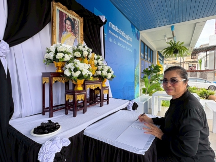 ไฟล์แนบ กปภ. สาขาขอนแก่น (พ) เชิญชวนร่วมลงนามพร้อมเเจกริบบิ้นดำฟรี เพื่อแสดงความอาลัย แด่ สมเด็จพระนางเจ้าสิริกิติ์ พระบรมราชินีนาถ บรมราชชนนี พระพันปีหลวง ณ สำนักงาน กปภ.สาขาขอนแก่น (พ)