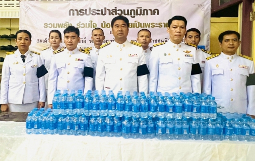 ไฟล์แนบ กปภ.สาขาวัฒนานคร ร่วมพิธีบำเพ็ญกุศลปัณรสมวาร (ครบ 15 วัน)  เพื่ออุทิศถวายเป็นพระราชกุศล แด่สมเด็จพระนางเจ้าสิริกิติ์ พระบรมราชนีนาถ บรมราชชนนีพันปีหลวง