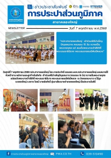 ไฟล์แนบ กปภ.สาขาคลองใหญ่ เข้าร่วมพิธีบำเพ็ญปัญรสมวาร (ครบรอบ 15 วัน) ถวายเป็นพระราชกุศล แด่ สมเด็จพระนางเจ้าสิริกิติ์ พระบรมราชินีนาถ พระบรมราชชนนีพันปีหลวง