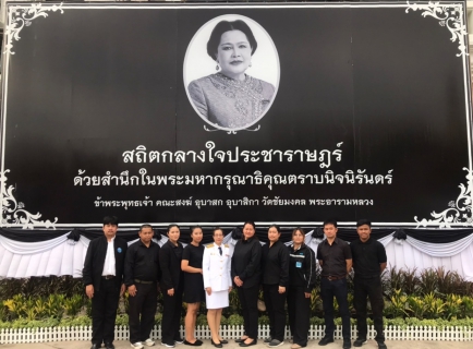 ไฟล์แนบ กปภ.สาขาพัทยา (พ) ร่วมกิจกรรมบำเพ็ญกุศลปัณรสมวาร (15 วัน) เพื่ออุทิศถวายเป็นพระราชกุศลแด่สมเด็จพระนางเจ้าสิริกิติ์ พระบรมราชินีนาถ พระบรมราชชนนีพันปีหลวง