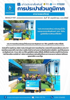 ไฟล์แนบ กปภ.สาขาคลองใหญ่ สนับสนุนน้ำดื่มบรรจุขวดตราสัญลักษณ์ กปภ. ให้กับ มูลนิธิเพื่อการพัฒนาที่ยั่งยืน