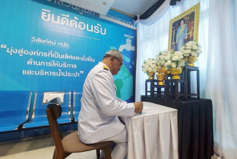 ไฟล์แนบ กปภ.สาขาระนอง ร่วมลงนามถวายความอาลัย สมเด็จพระนางเจ้าสิริกิติ์ พระบรมราชินีนาถ พระบรมราชชนนีพันปีหลวง