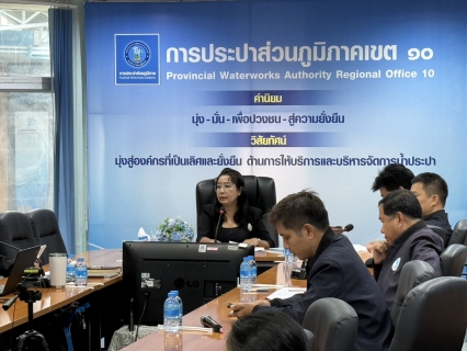 ไฟล์แนบ กปภ.ข.10 ประชุมพิจารณาผลงานที่เสนอขอรับรางวัลประปาวิวัฒน์ ประจำปี 2568-2569