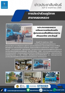 ไฟล์แนบ กปภ.สาขาคลองหลวง เตรียมความพร้อมรับเสด็จผู้แทนพระองค์ในพิธีพระราชทานปริญญาบัตร มทร.ธัญบุรี