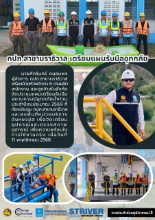 ไฟล์แนบ กปภ.สาขานราธิวาส เตรียมแผนรับมืออุทกภัย