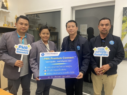 ไฟล์แนบ กปภ. สาขากำแพงเพชร ส่งตรง "มอบให้พร้อม" สู่ลูกค้ารายใหญ่! ย้ำความเชื่อมั่นด้วย PWA Premium Connect ภายใต้การนำของ นายนรินทร์ จันทรังษี