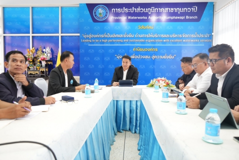 ไฟล์แนบ กปภ.ข.7สัญจร ลงพื้นที่มอบนโยบายการทำงาน เน้นย้ำภารกิจให้บรรลุเป้าหมาย ณ กปภ.สาขากุมภวาปี