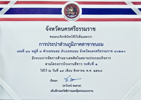 ไฟล์แนบ กปภ. สาขาขนอม คว้ารางวัล "โรงงานสีขาว ระดับ 1" ตอกย้ำองค์กรปลอดสิ่งเสพติด!